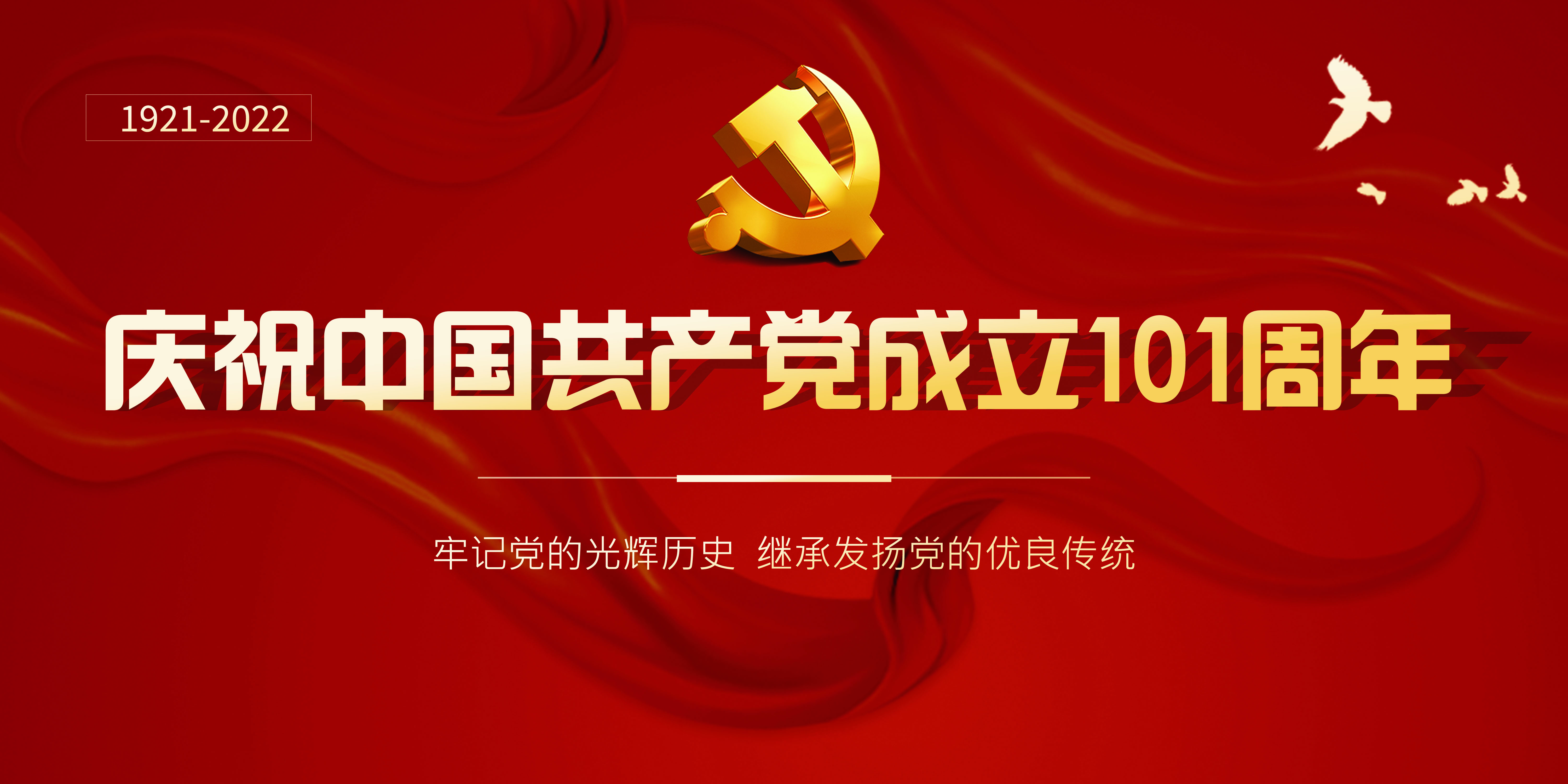 热烈庆祝中国共产党建党101周年