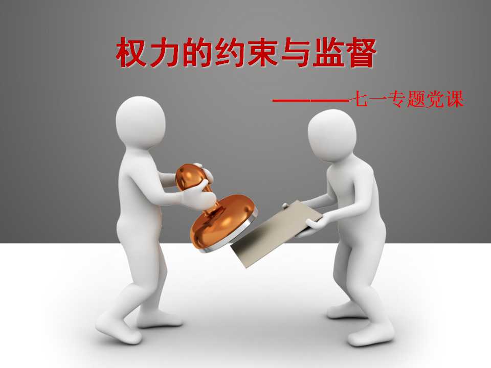 七一专题党课：权力的约束与监督PPT