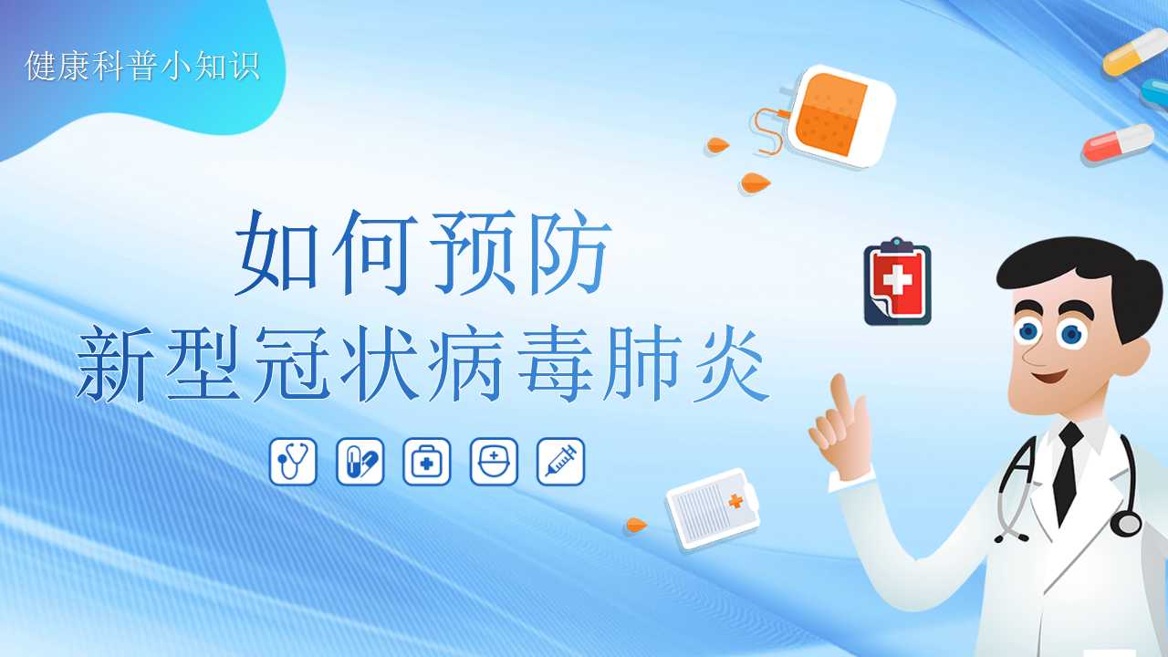 如何预防新型冠状病毒肺炎PPT