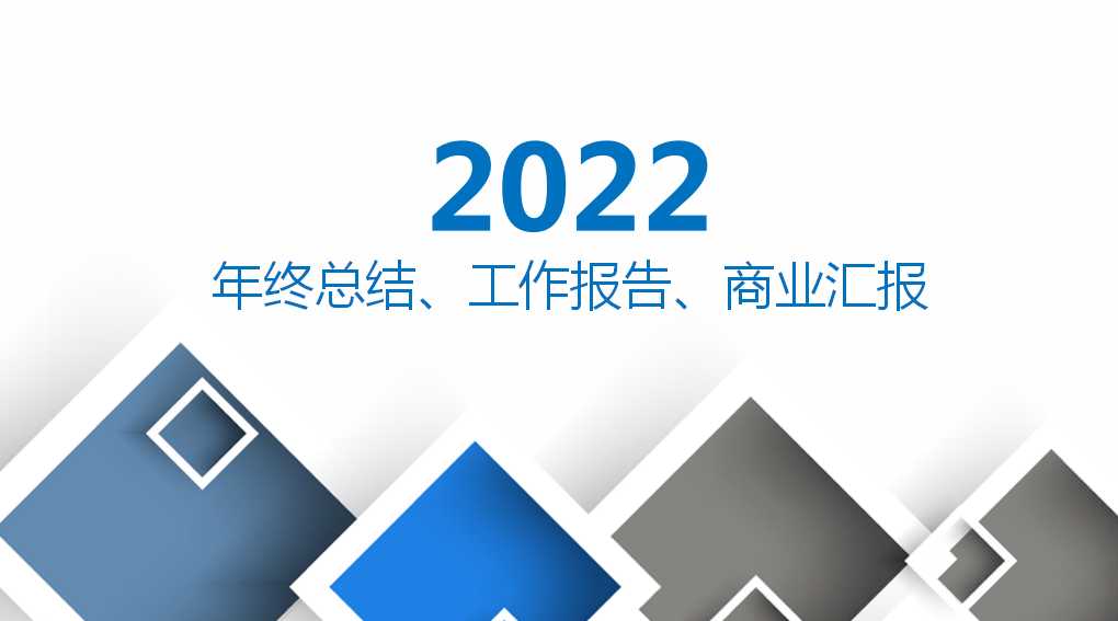 2022年年中总结汇报PPT