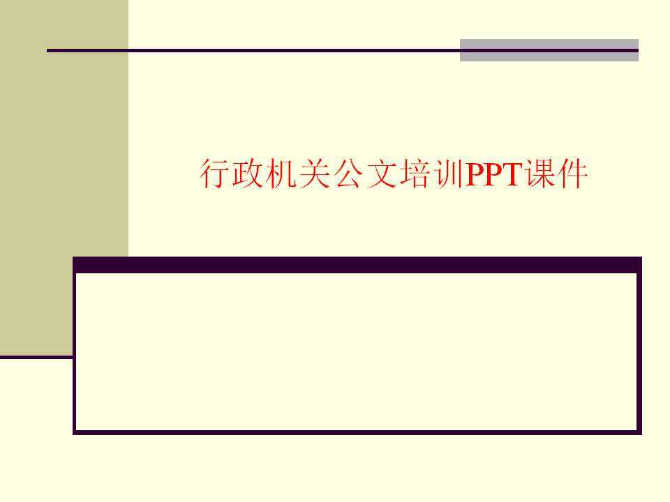 行政机关公文培训PPT课件