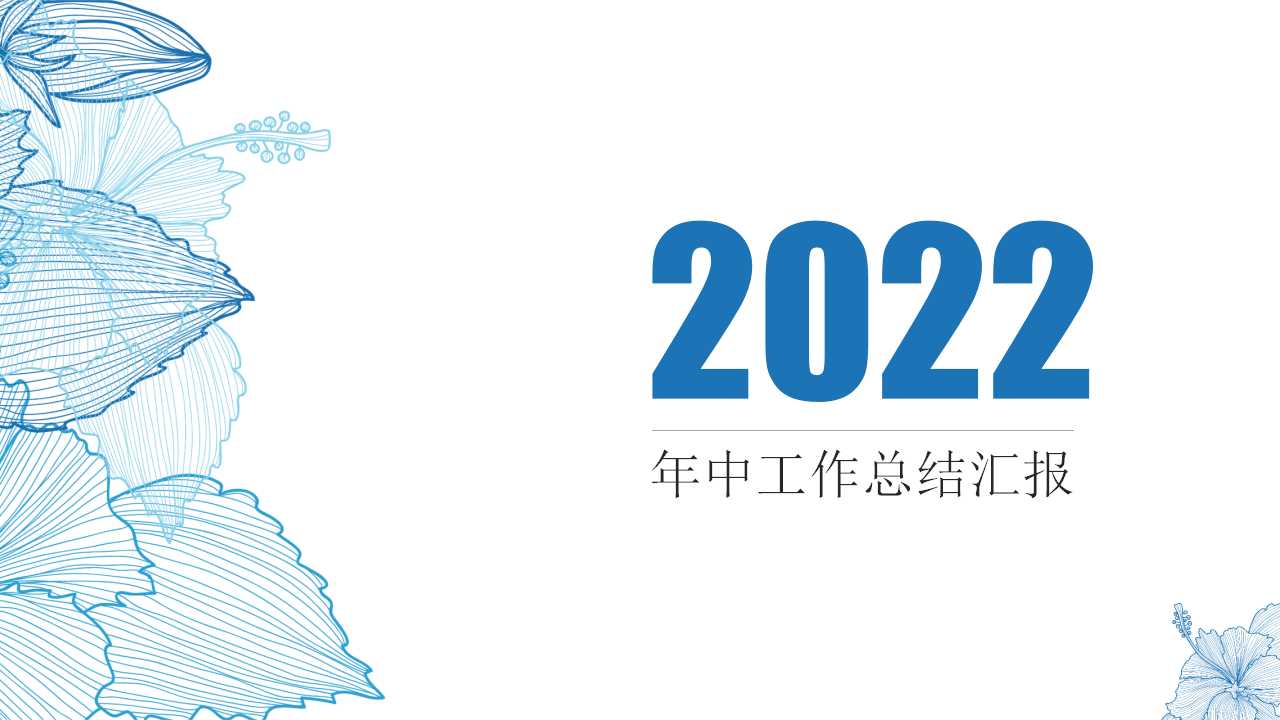 2022年年中工作总结汇报PPT