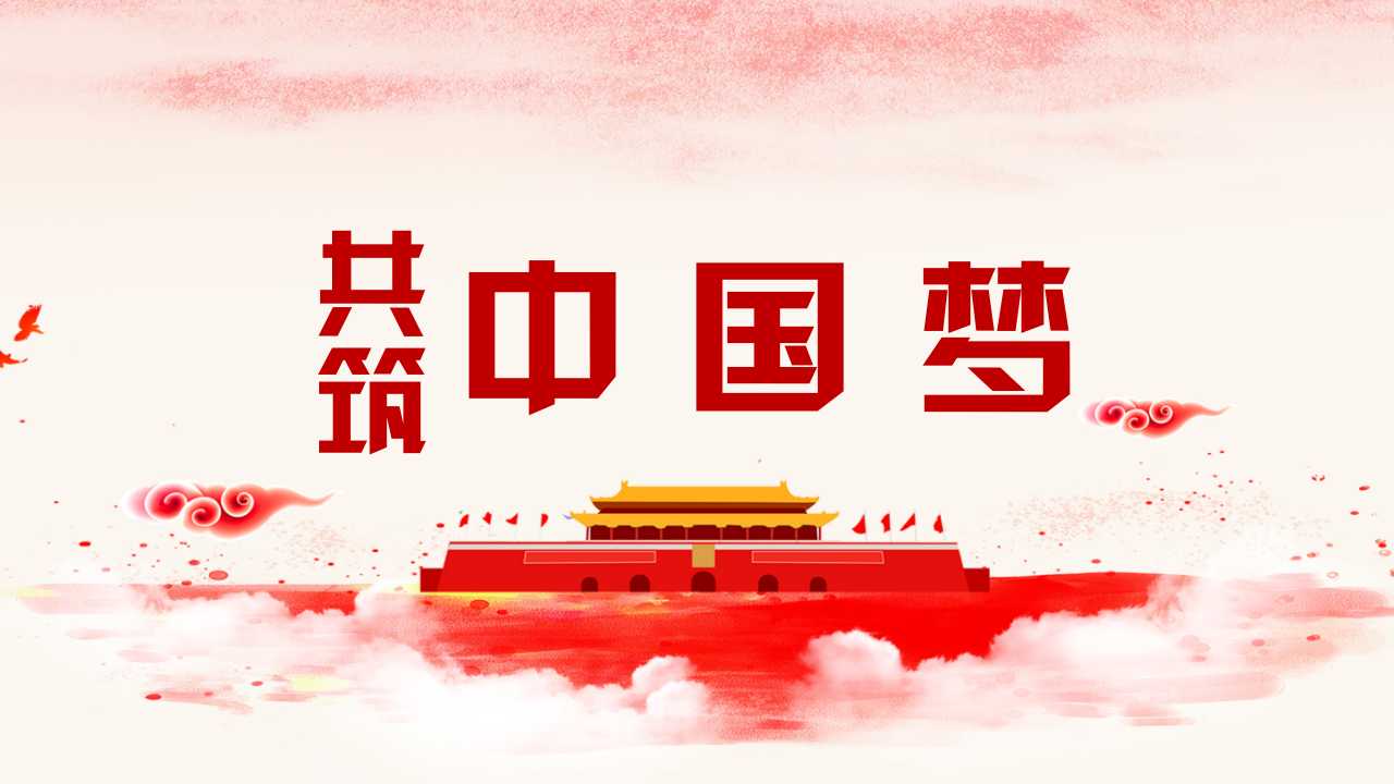 共筑中国梦PPT