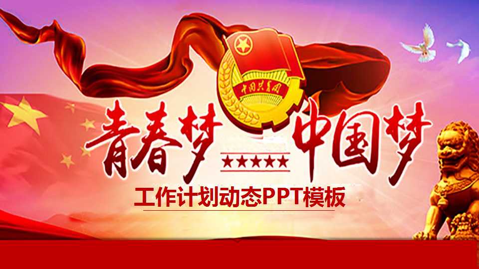 青春梦中国梦PPT