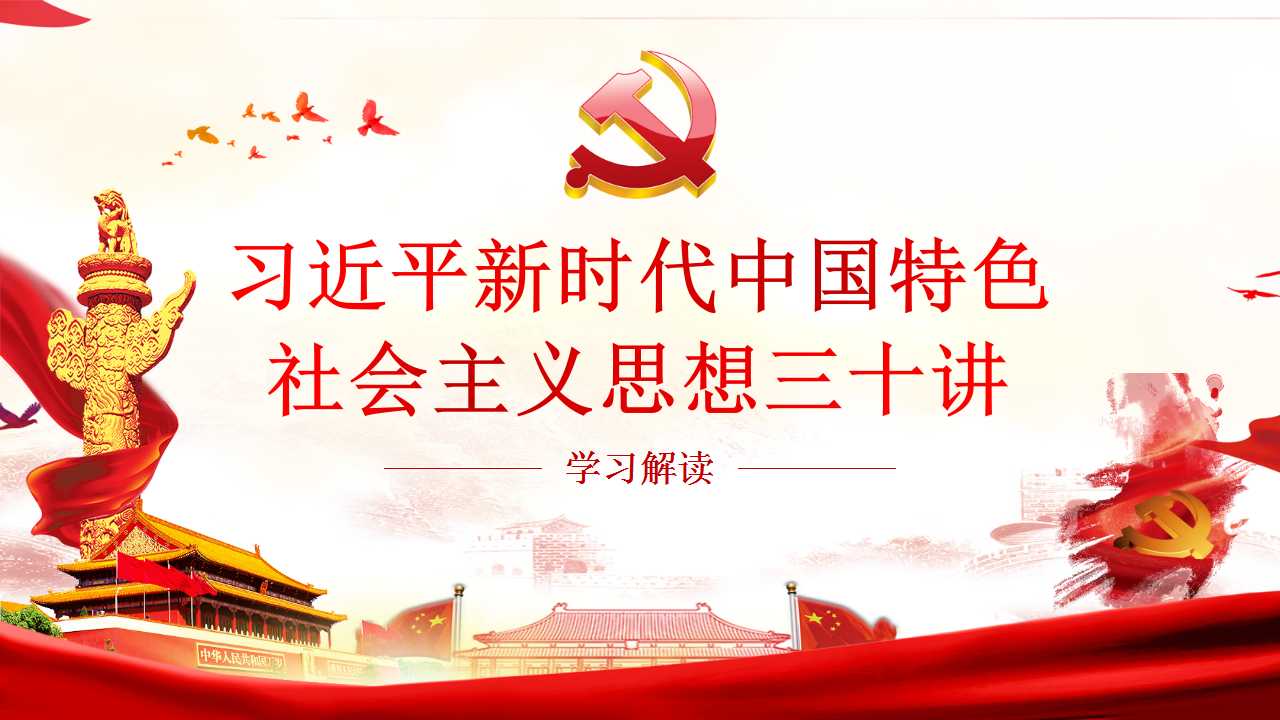 三十讲学习解读PPT