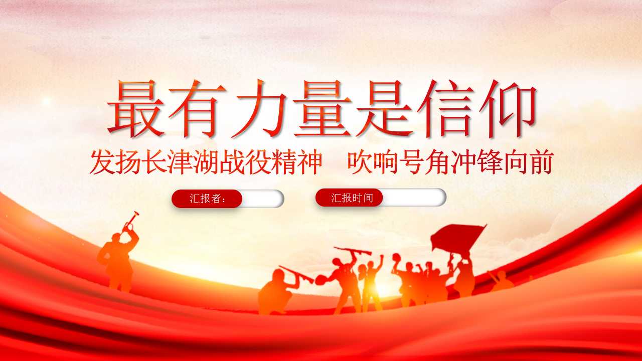 发扬长津湖战役精神 吹响号角冲锋向前PPT (1)