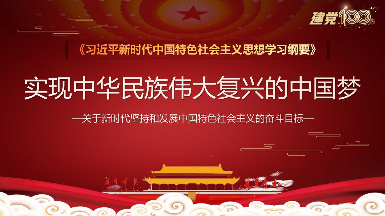 《学习纲要》实现中华民族伟大复兴的中国梦PPT