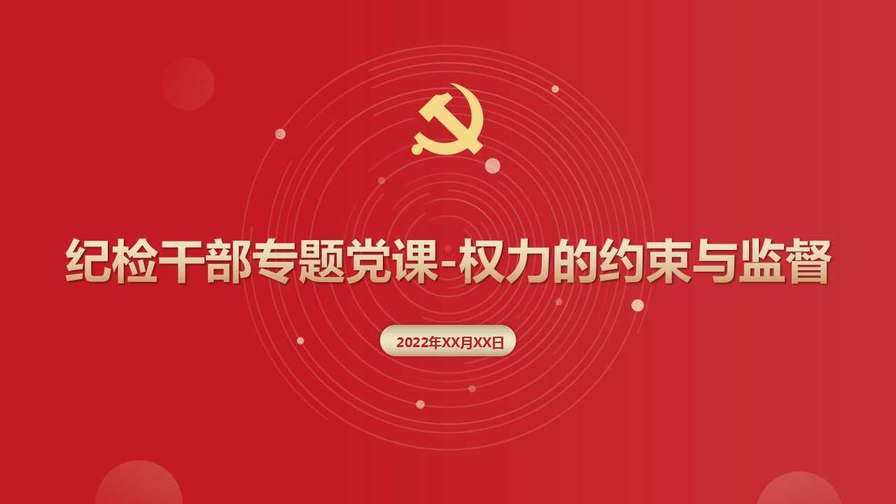 纪检干部专题党课-权力的约束与监督PPT