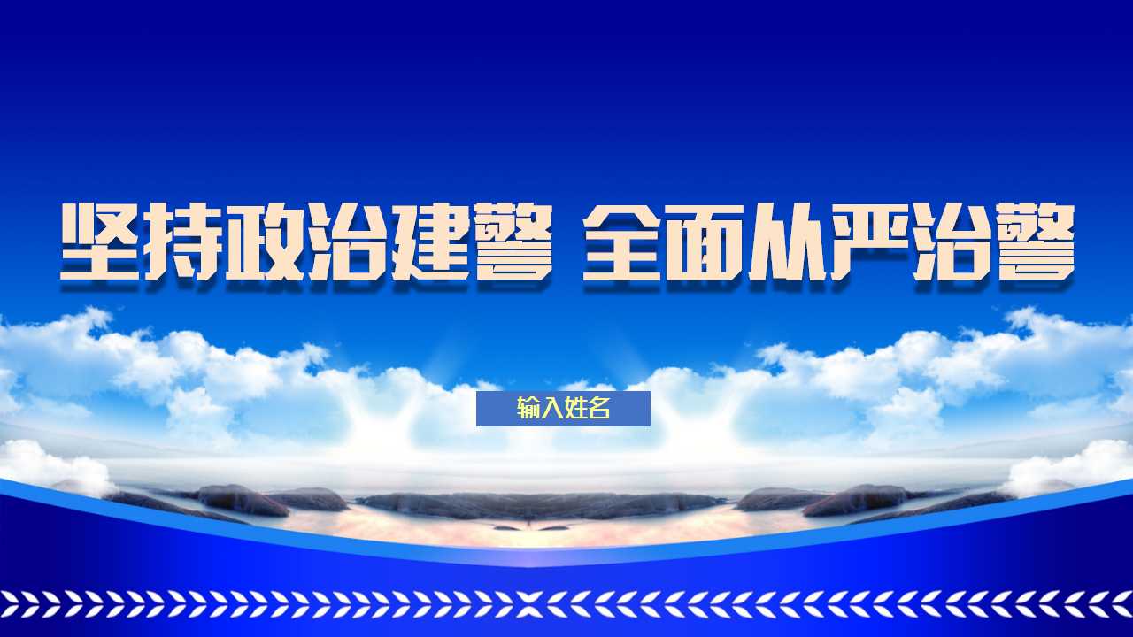 坚持政治建警全面从严治警PPT