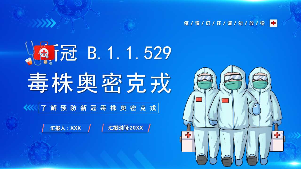 毒株奥密克戎PPT