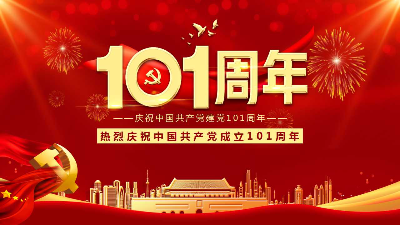 热烈庆祝中国共产党成立101周年PPT