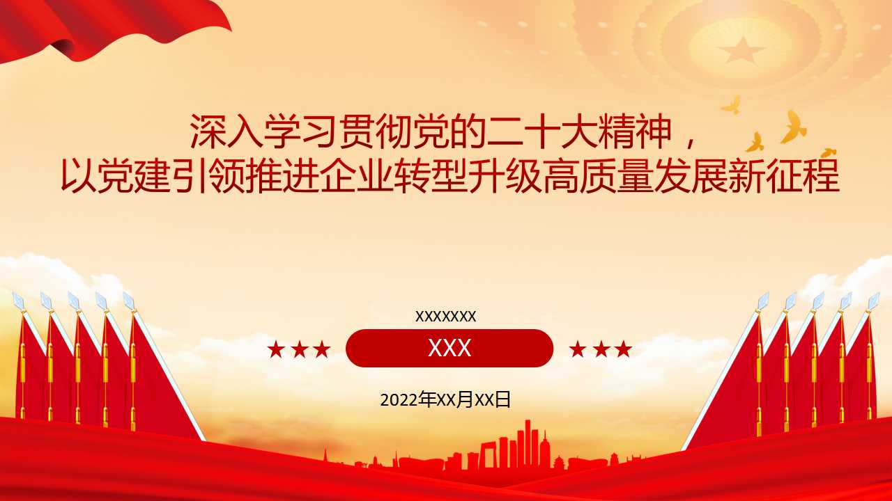 深入学习贯彻精神，以党建引领推进企业转型升级高质量发展新征程