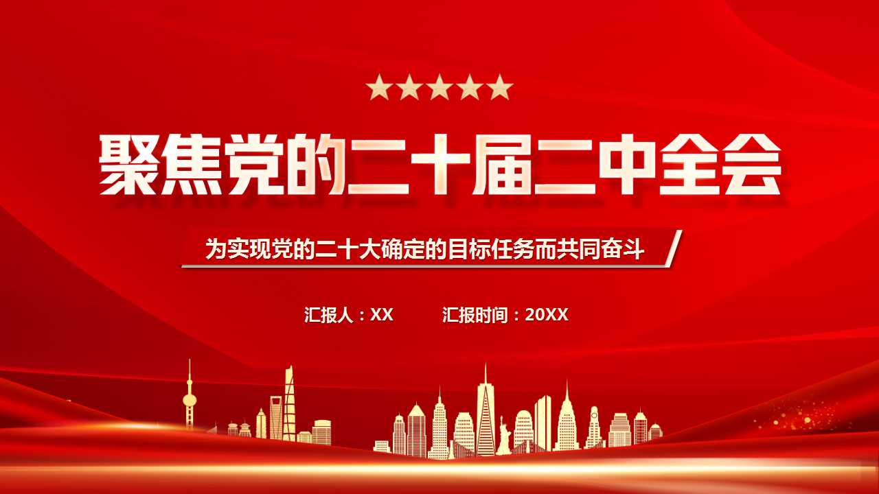 党的二十届二中全会PPT