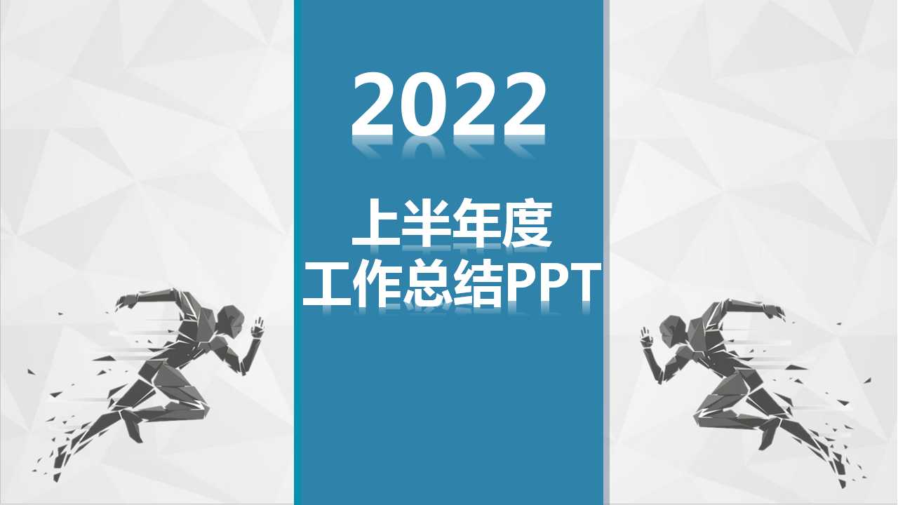 2022年上半年工作总结中总结PPT