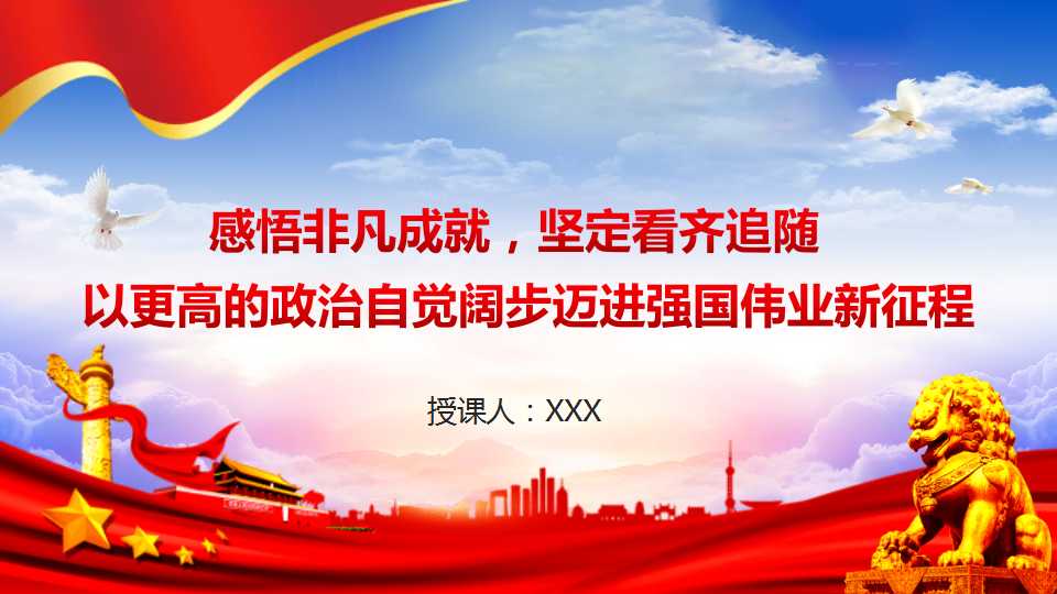 专题党课PPT：感悟非凡成就，坚定看齐追随，以更高的政治自觉阔步迈进强国伟业新征程1-压缩