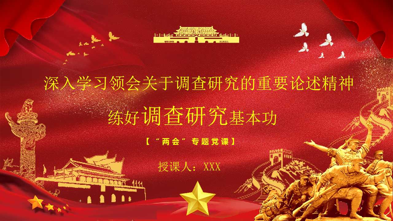 “两会”专题党课PPT：深入学习领会关于调查研究的重要论述精神 练好调查研究基本功-压缩